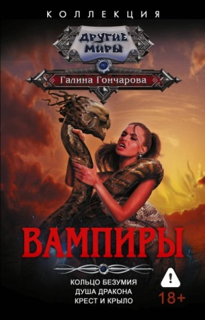 ВАМПИРЫ: 4.Кольцо безумия. 5.Душа дракона. 6.Крест и крыло