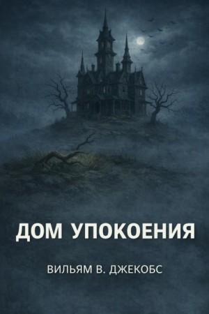 Дом упокоения