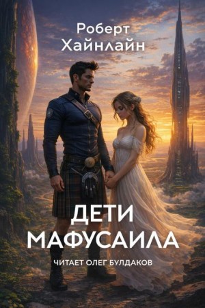 Дети Мафусаила