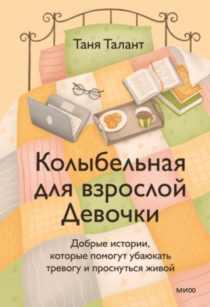 Колыбельная для взрослой Девочки