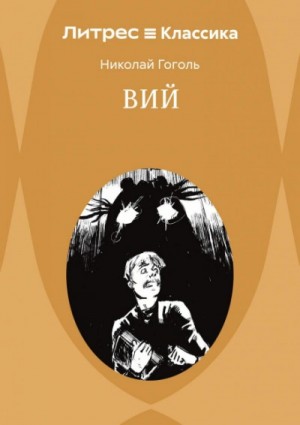 Вий. Повести