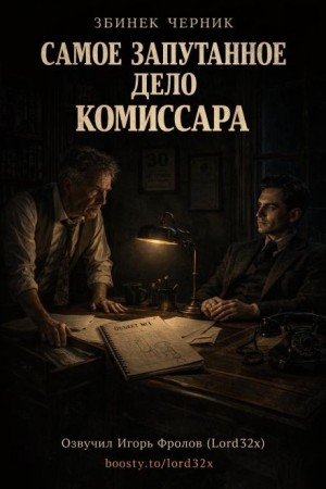 Самое запутанное дело комиссара