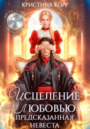 Исцеление любовью. Предсказанная невеста