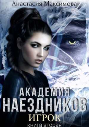 Академия наездников 2. Игрок