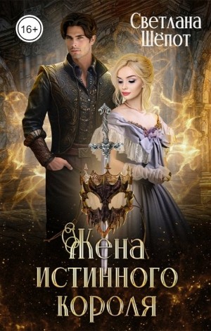 Жена истинного короля