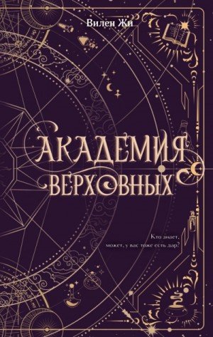 Академия Верховных