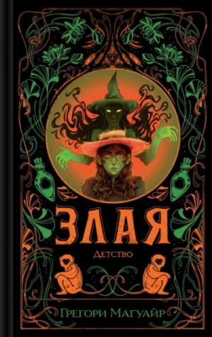 Злая: Детство