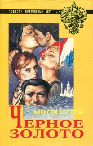Чёрное золото