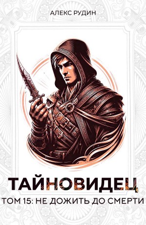 Тайновидец. Том 15: Не дожить до смерти