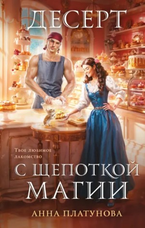 Десерт с щепоткой магии