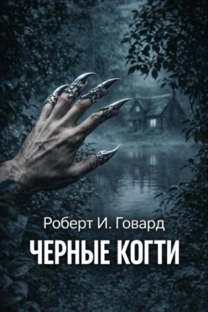 Чёрные когти