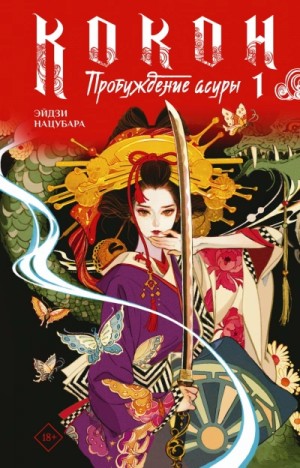 Пробуждение асуры. Книга 1
