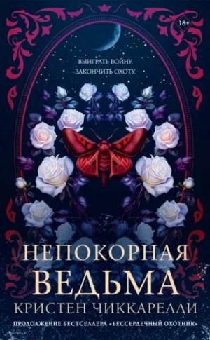 Непокорная ведьма