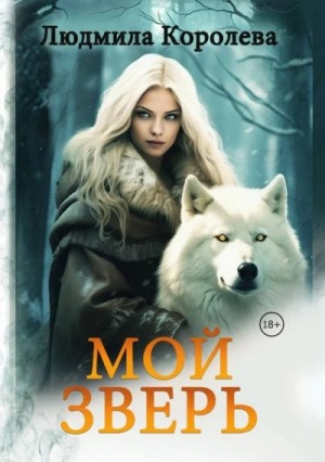 Мой зверь. Том 2