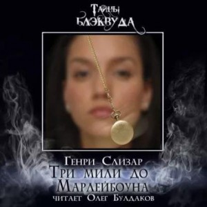 Три мили до Марлибоуна