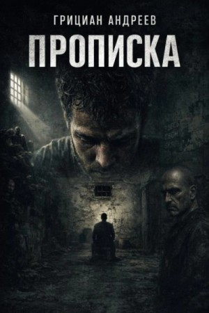 Прописка