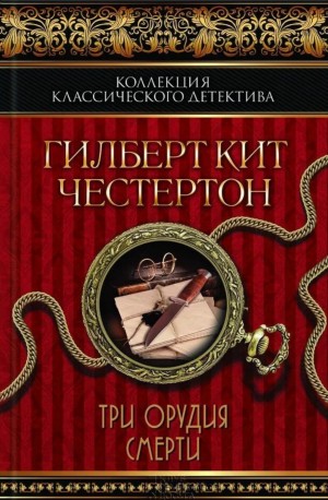 Отец Браун: 12. Три орудия смерти