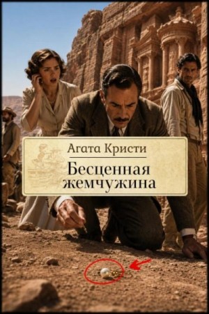 Паркер Пайн: 1.10. Бесценная жемчужина