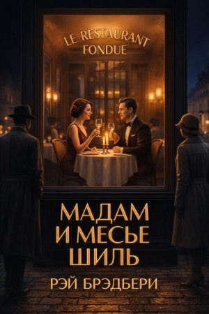 Мадам и месье Шиль