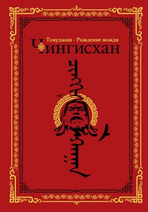 Тэмуджин