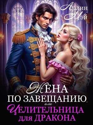 Жена по завещанию, или Целительница для дракона