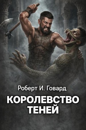 Кулл 2. Царство теней