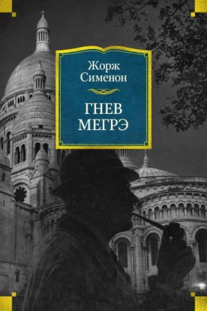 Гнев Мегрэ