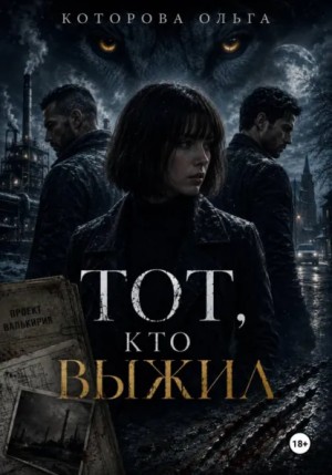 Тот, кто выжил