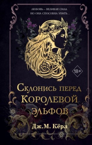 Склонись перед Королевой эльфов