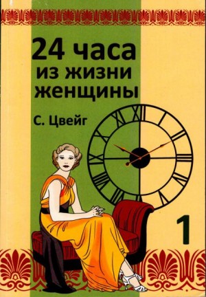 Двадцать четыре часа из жизни женщины