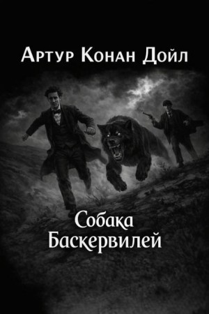 Шерлок Холмс: 5. Собака Баскервилей