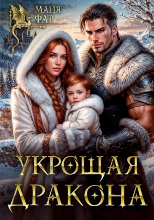 Укрощая дракона