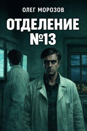 Отделение №13