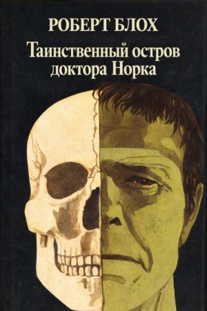 Таинственный остров доктора Норка
