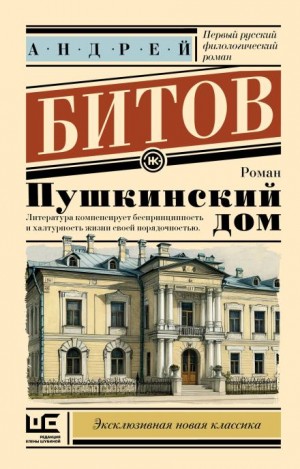 Пушкинский дом