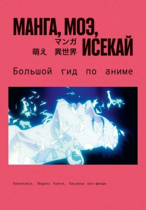 Манга, моэ, исекай. Большой гид по аниме