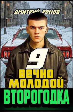 Второгодка. Книга 9. Вечно молодой