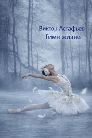 Гимн жизни
