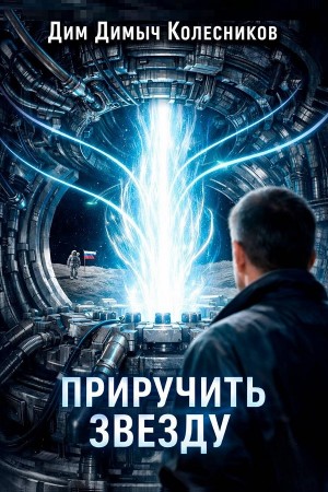 Приручить звезду