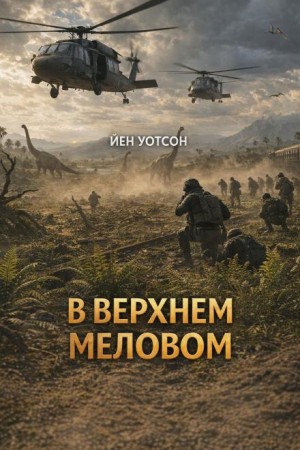 В верхнем меловом периоде с «Летним пламенем»