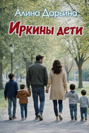 Иркины дети