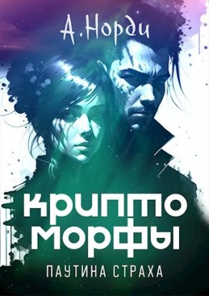 Паутина страха