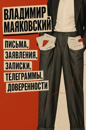 Письма, заявления, записки, телеграммы, доверенности