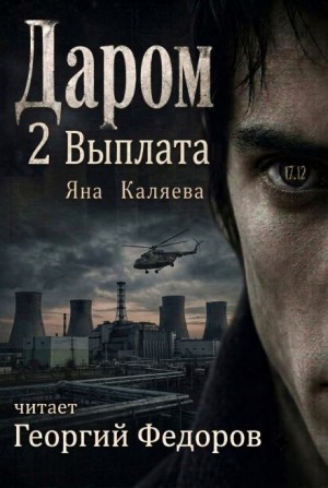 Даром 2. Выплата