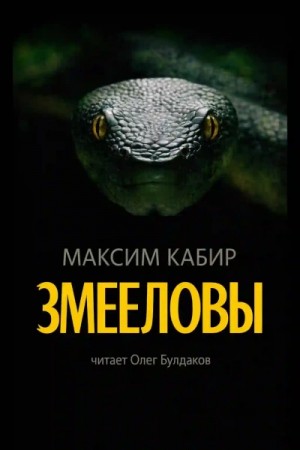 Змееловы. Исцеление