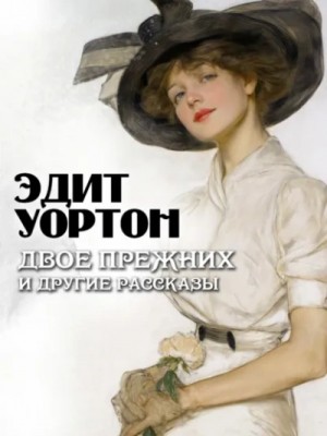 Двое прежних и другие рассказы