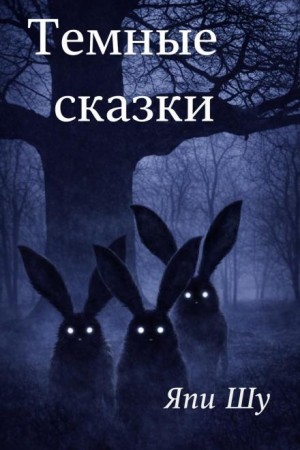 Тёмные сказки