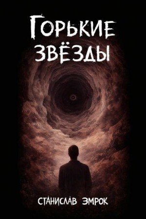 Горькие звёзды