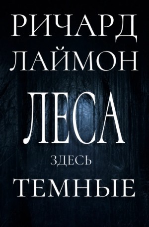Леса здесь тёмные