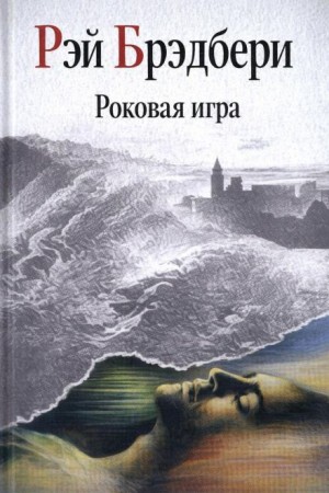 Замри-умри! / Роковая игра